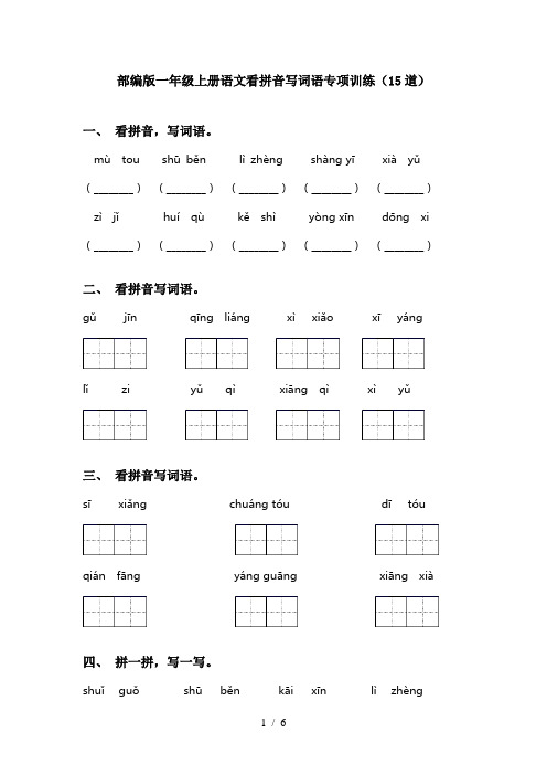 部编版一年级上册语文看拼音写词语专项训练(15道)