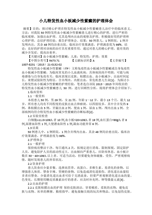 小儿特发性血小板减少性紫癜的护理体会