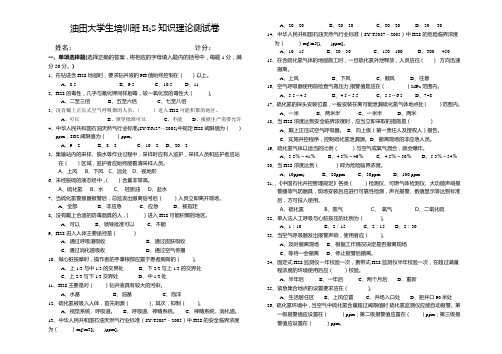油田大学生H2S知识理论测试卷