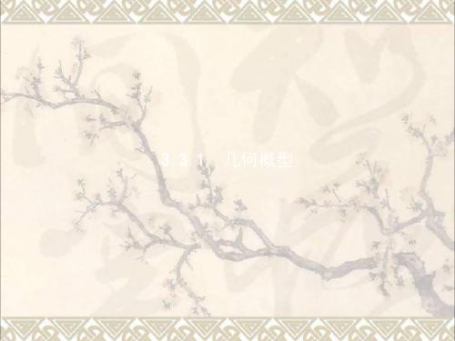 2017_2018学年高中数学第三章概率3.3几何概型3.3.1几何概型课件新人教A版必修3