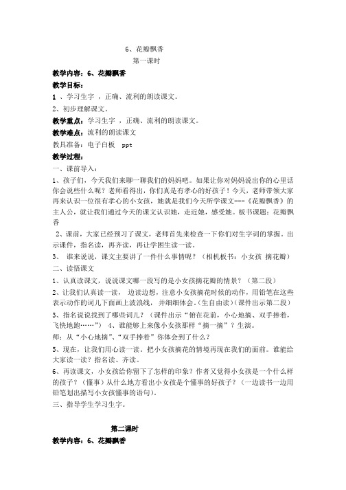 苏教版语文三年级下册教案：6、花瓣飘香