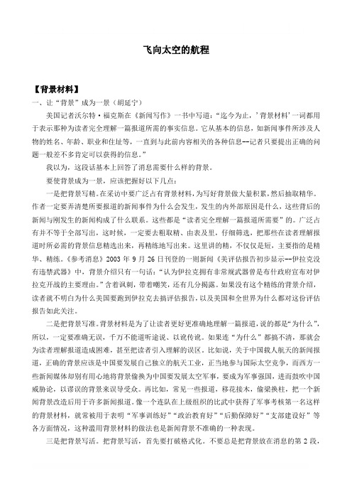 人教版  高一年级  必修一  语文  教案：飞向太空的航程(1)