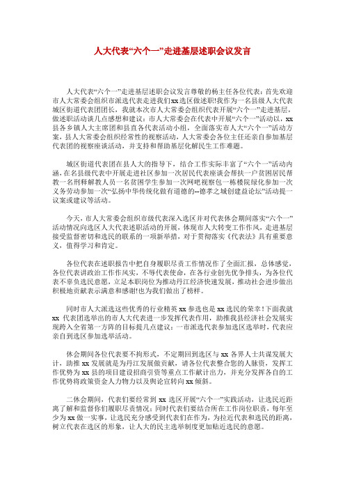 人大代表“六个一”走进基层述职会议发言