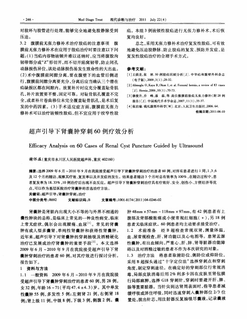 超声引导下肾囊肿穿刺60例疗效分析