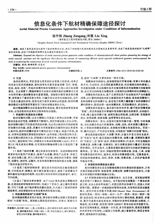 信息化条件下航材精确保障途径探讨