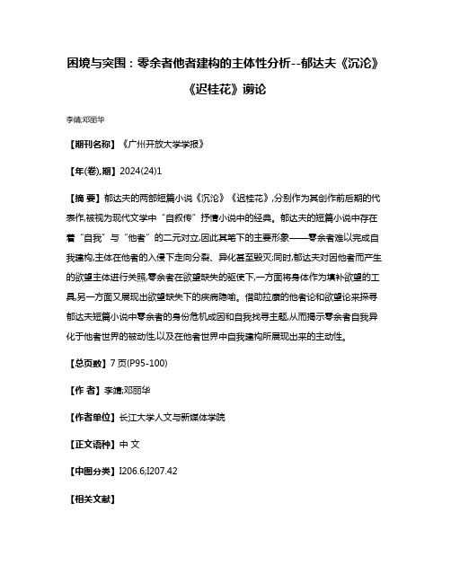 困境与突围:零余者他者建构的主体性分析--郁达夫《沉沦》《迟桂花》谫论