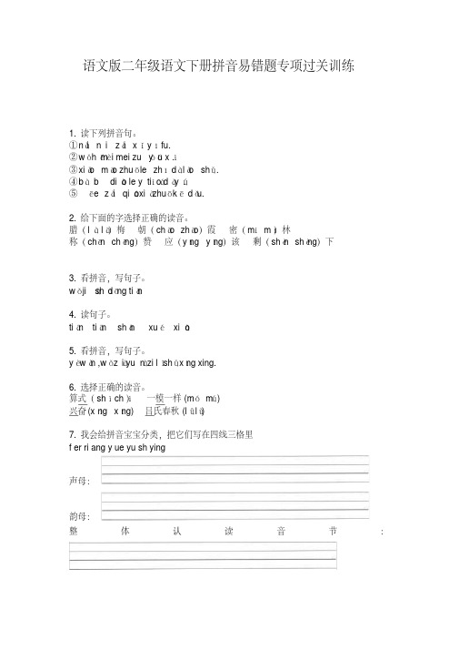 语文版二年级语文下册拼音易错题专项过关训练