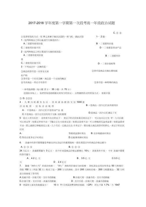 广东省佛山市2017-2018学年高一政治上学期第一次段考(10月)试题