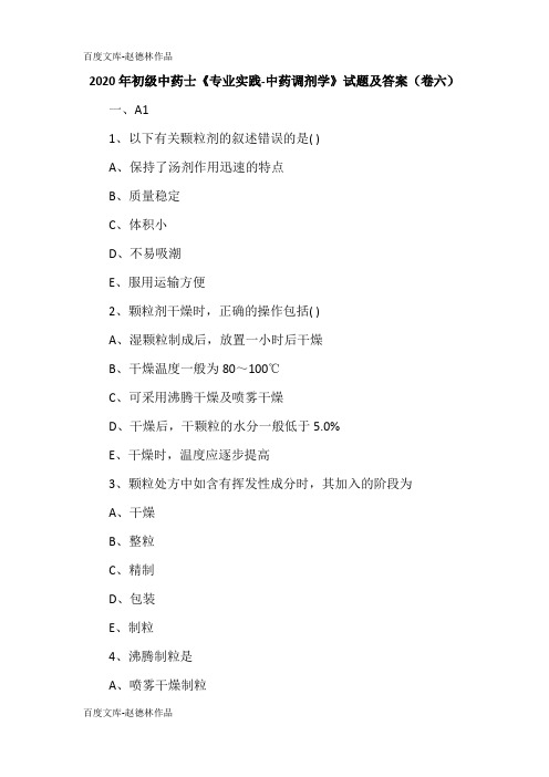 2020年初级中药士《专业实践-中药调剂学》试题及答案(卷六)