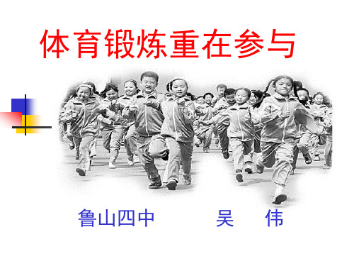 --《1.体育锻炼重在参与 课件》初中体育与健康人教版七～九年级全一册47403.ppt