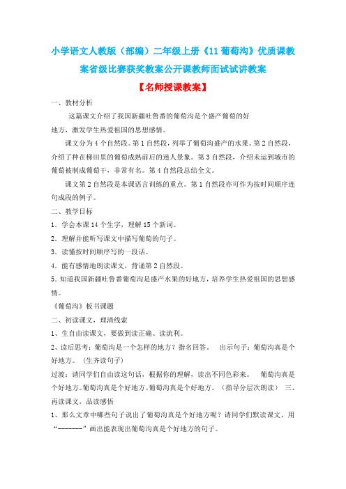 小学语文人教版(部编)二年级上册《11葡萄沟》优质课教案省级比赛获奖教案公开课教师面试试讲教案n002
