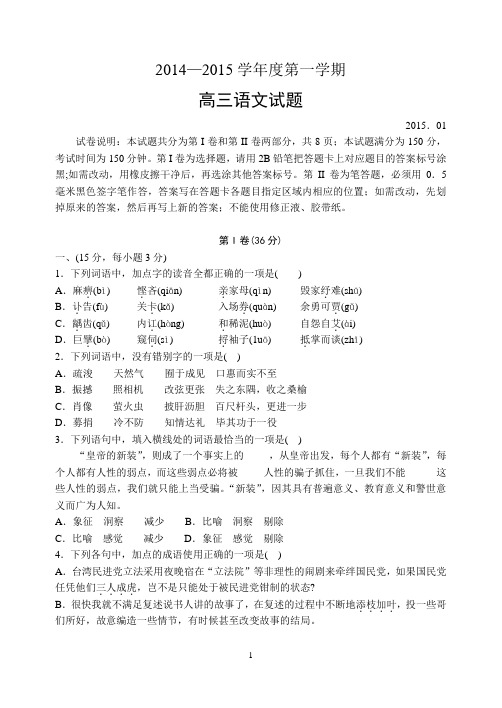 [青岛期末_语文]青岛市2015届高三第一学期期末学分认定考试_语文试题及答案