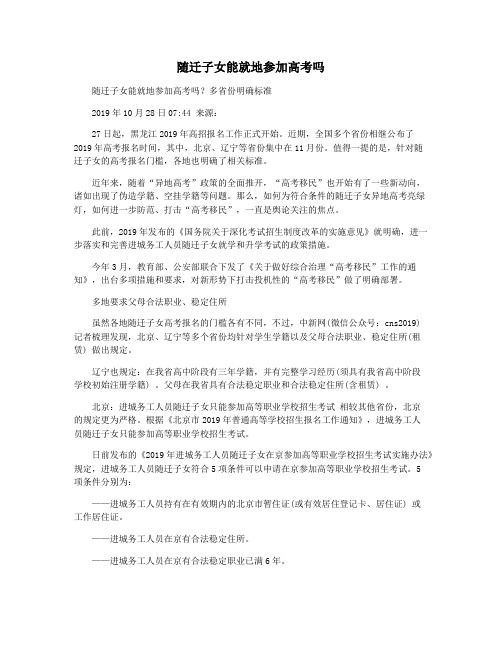 随迁子女能就地参加高考吗