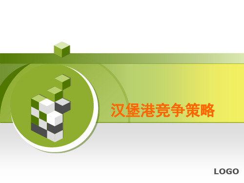 汉堡港竞争策略