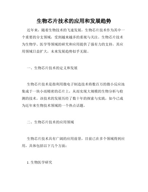生物芯片技术的应用和发展趋势
