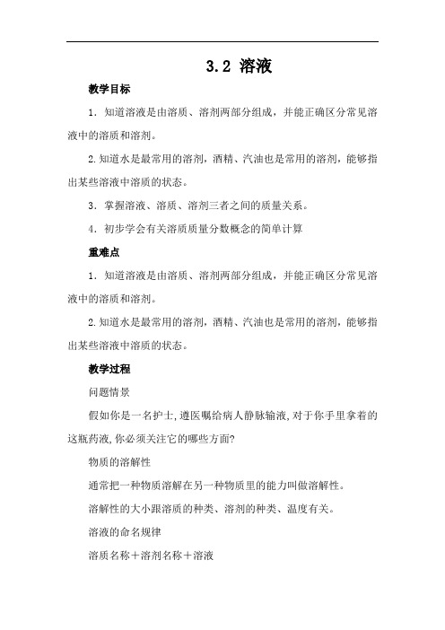 3.2 溶液教案-2023-2024学年沪教版(上海)化学九年级第一学期
