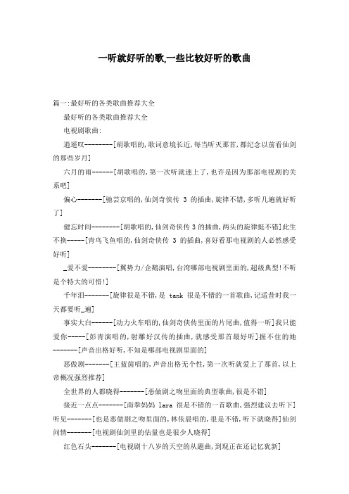 一听就好听的歌,一些比较好听的歌曲