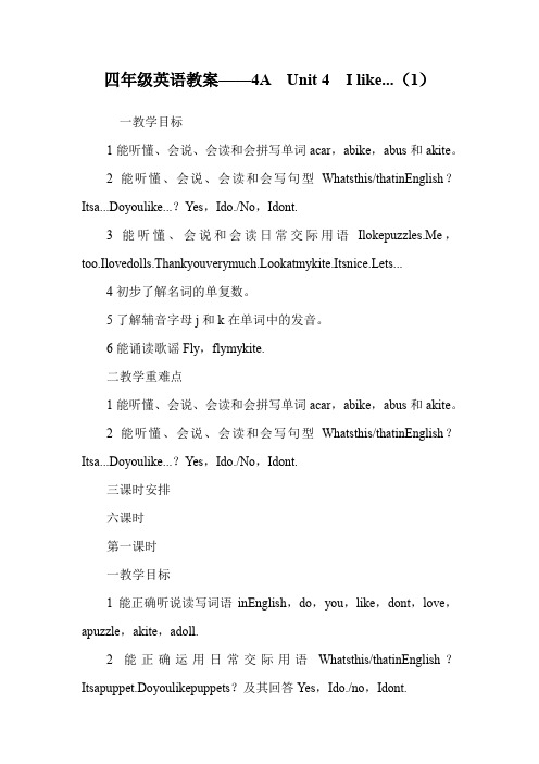 四年级英语教案——4A  Unit 4  I like...(1).doc