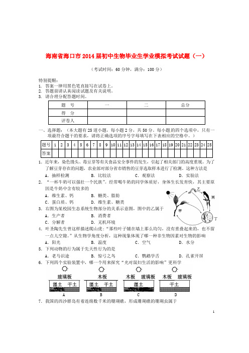 海南省海口市初中生物毕业生学业模拟考试试题(一)