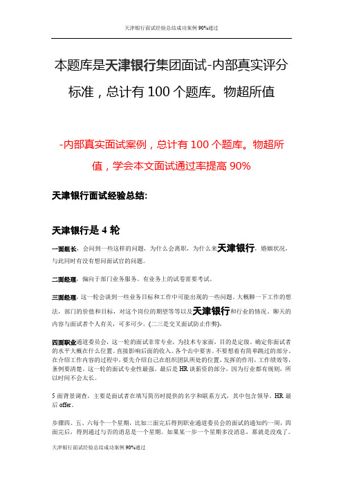 天津银行面试经验总结成功案例90%通过