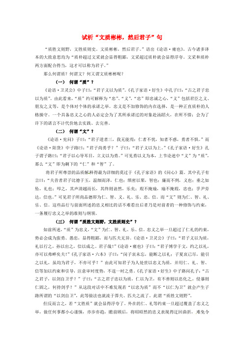 浙江省宁波市鄞州高中语文论文 试析“文质彬彬,然后君子”句