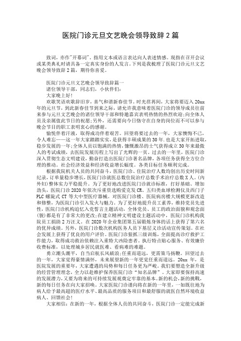 医院门诊元旦文艺晚会领导致辞2篇