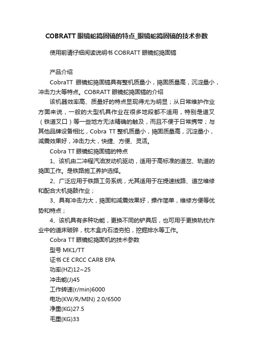 COBRATT眼镜蛇捣固镐的特点_眼镜蛇捣固镐的技术参数