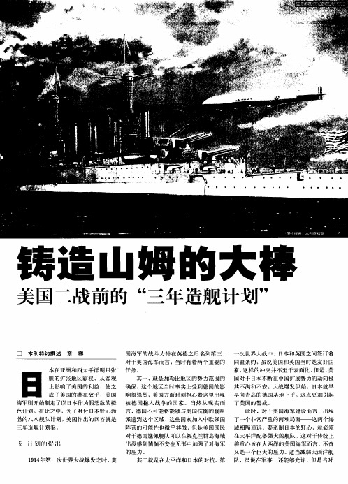 铸造山姆的大棒——美国二战前的“三年造舰计划”