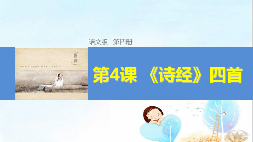 诗经四首ppt1 人教课标版