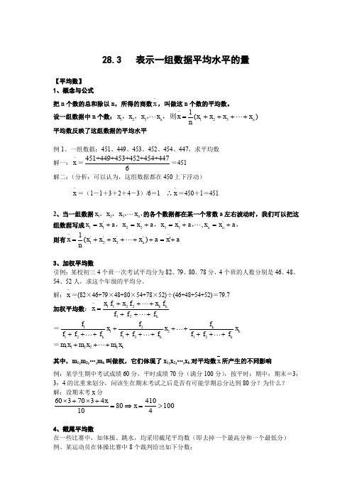 28.3表示一组数据平均水平的量