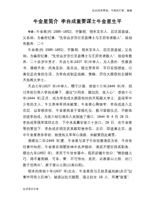 历史趣闻牛金星简介 李自成重要谋士牛金星生平