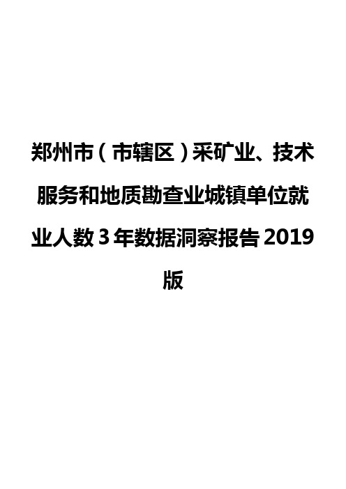 郑州市(市辖区)采矿业、技术服务和地质勘查业城镇单位就业人数3年数据洞察报告2019版