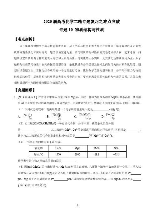 2020届高考化学二轮专题复习之难点突破 专题10 物质结构与性质(解析版)pdf