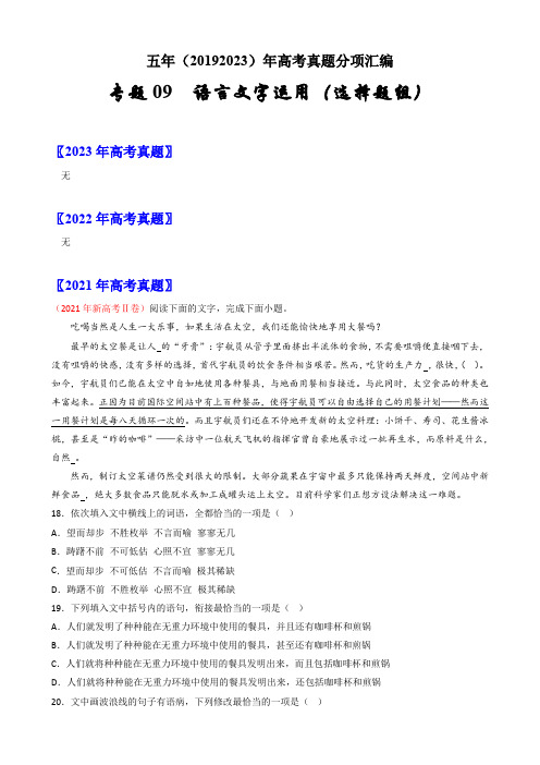 高考语文五年(2019-2023)真题分类汇编专题09语言文字运用(选择题组)(含答案)