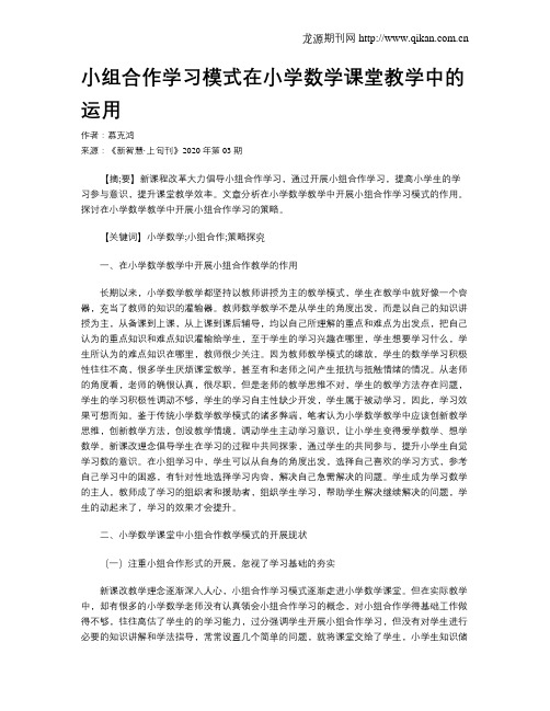 小组合作学习模式在小学数学课堂教学中的运用
