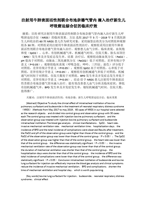 注射用牛肺表面活性剂联合布地奈德气管内 滴入治疗新生儿呼吸窘迫综合征的临床疗效