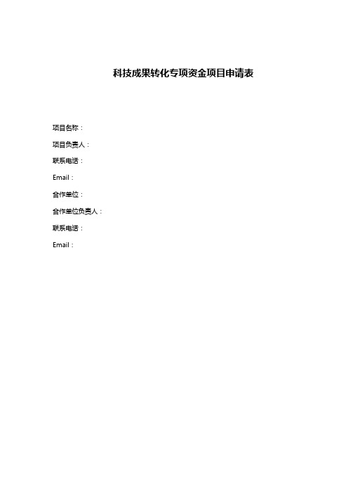 科技成果转化专项资金项目申请表