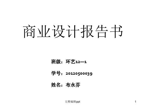服装店设计报告书(商业空间设计)ppt课件