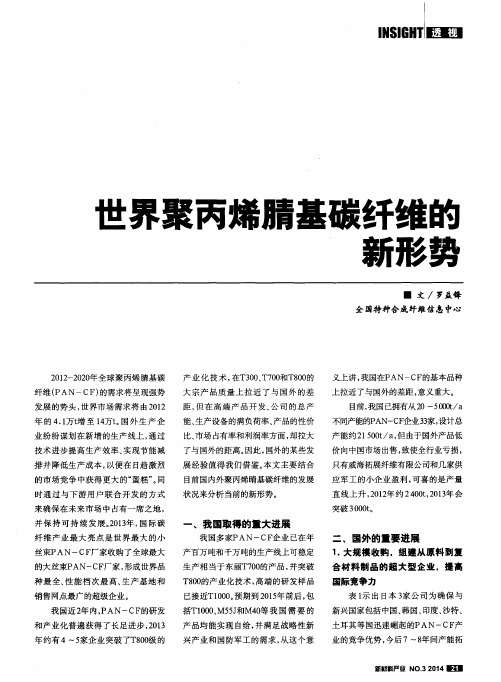 世界聚丙烯腈基碳纤维的新形势