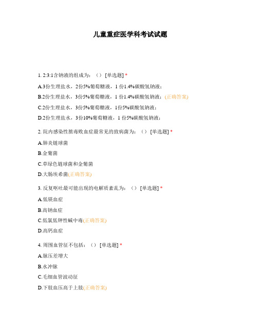 儿童重症医学科考试试题