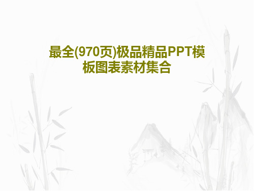 最全(970页)极品精品PPT模板图表素材集合共203页文档