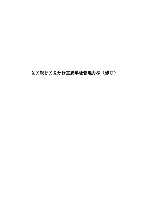 银行分行重要单证管理办法