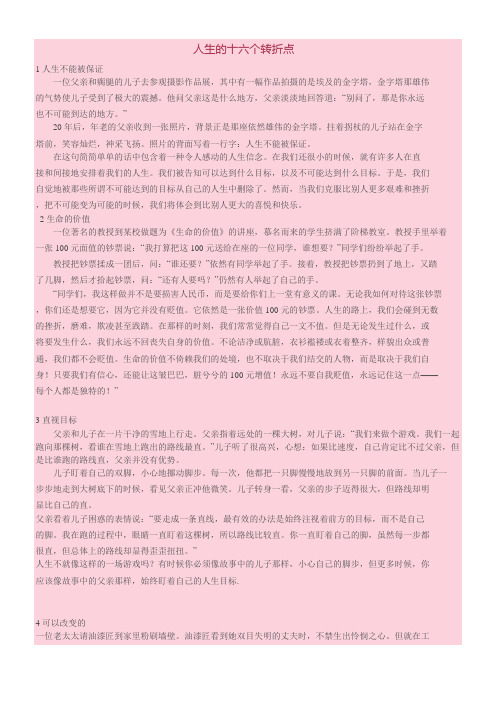 人生的16个转折点小故事