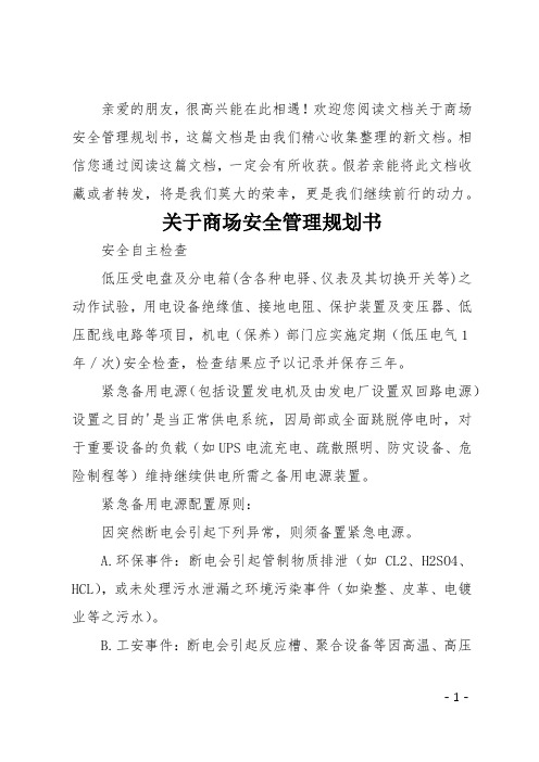 关于商场安全管理规划书