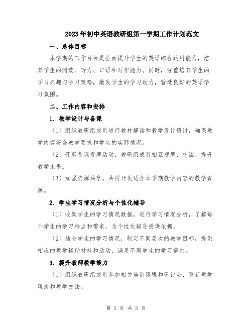 2023年初中英语教研组第一学期工作计划范文