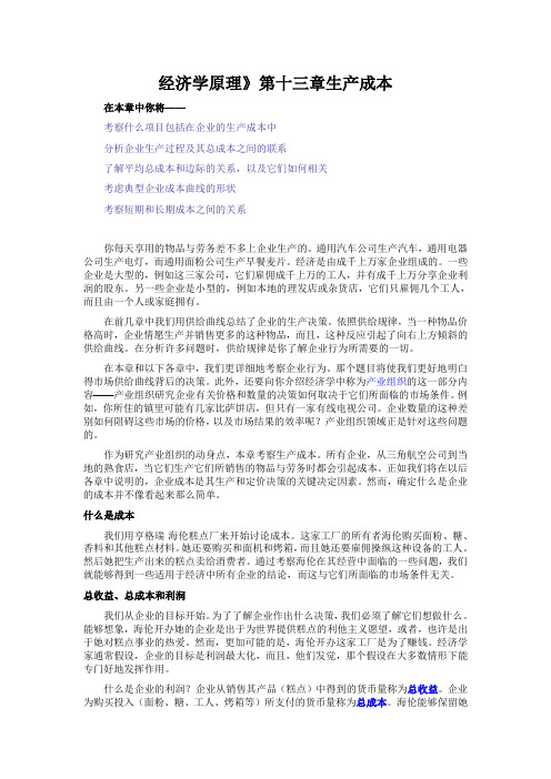经济学原理》第十三章生产成本