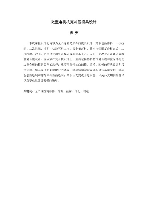 微型电机机壳冲压模具毕业设计
