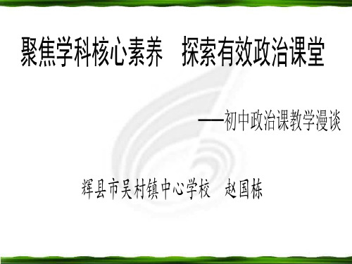 聚焦学科核心素养  探寻有效政治课堂精品PPT课件
