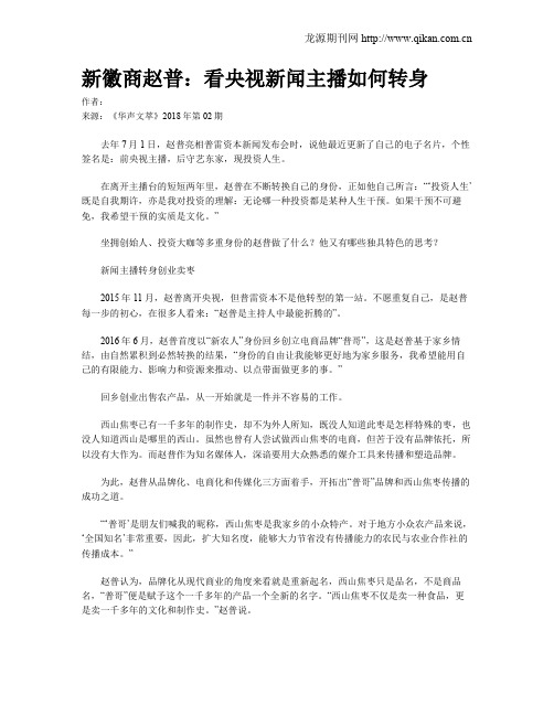 新徽商赵普：看央视新闻主播如何转身