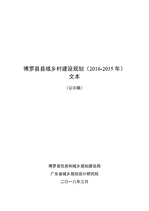 博罗县县域乡村建设规划(2016-2035年)